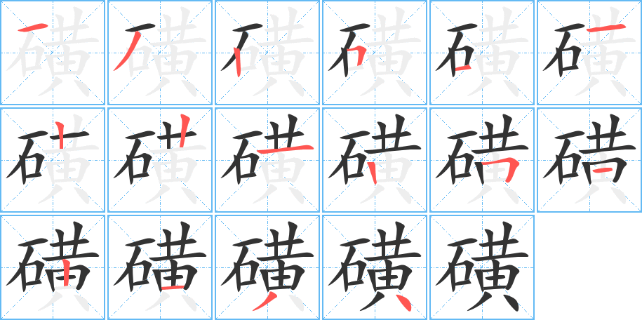 磺字的笔顺分布演示