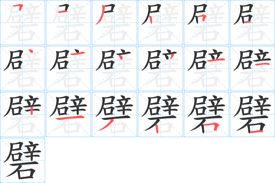 礕字的笔顺分布演示