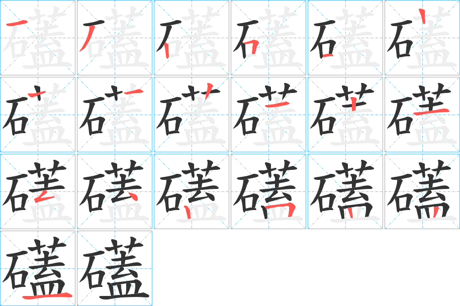 礚字的笔顺分布演示