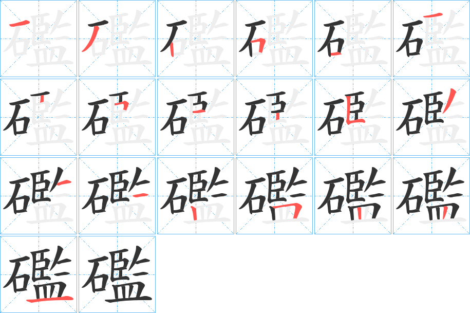 礛字的笔顺分布演示