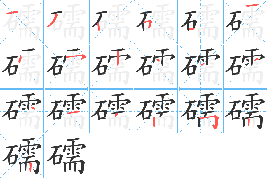 礝字的笔顺分布演示