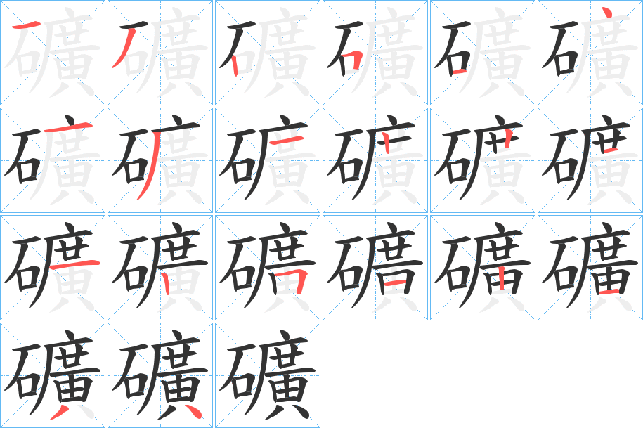 礦字的笔顺分布演示