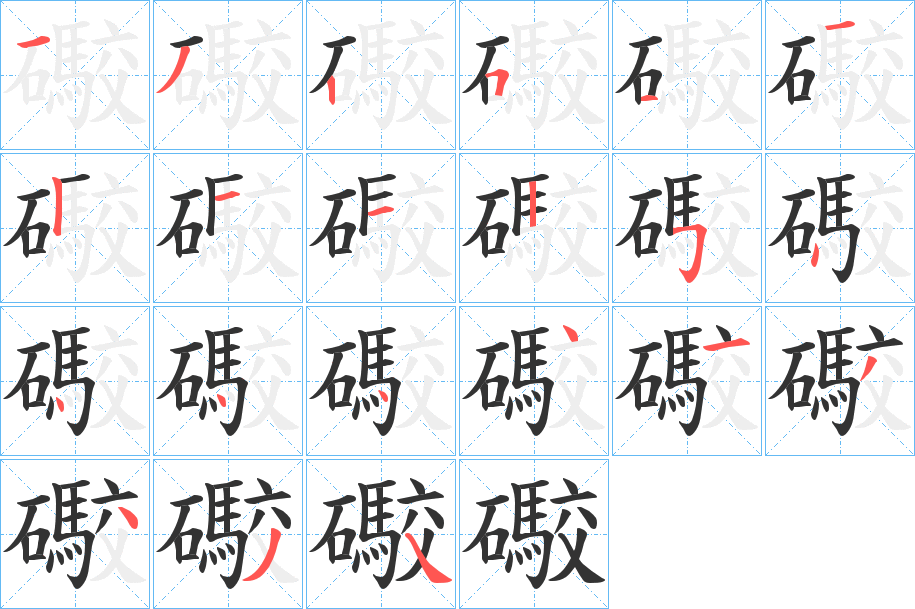 礮字的笔顺分布演示