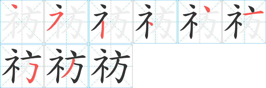 祊字的笔顺分布演示