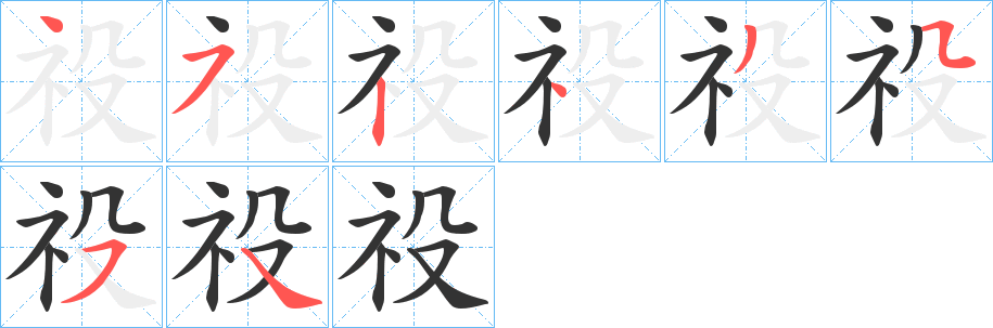 祋字的笔顺分布演示