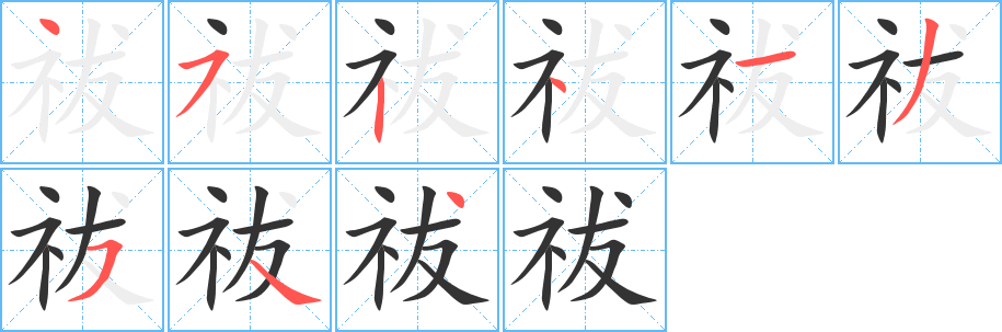 祓字的笔顺分布演示