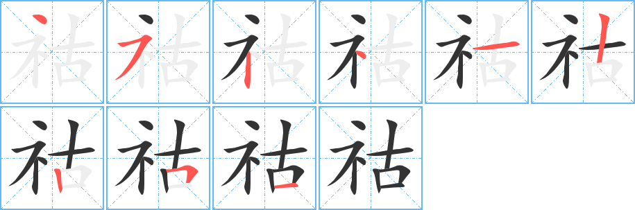 祜字的笔顺分布演示