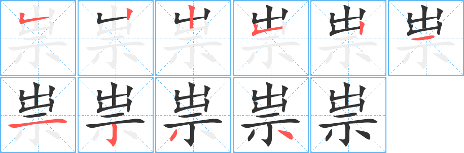 祟字的笔顺分布演示