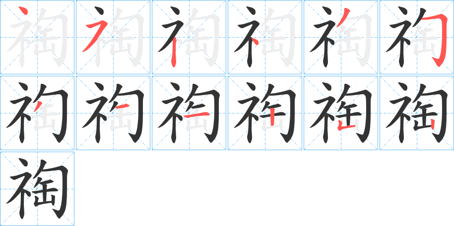 祹字的笔顺分布演示