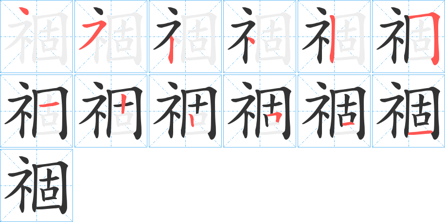 祻字的笔顺分布演示