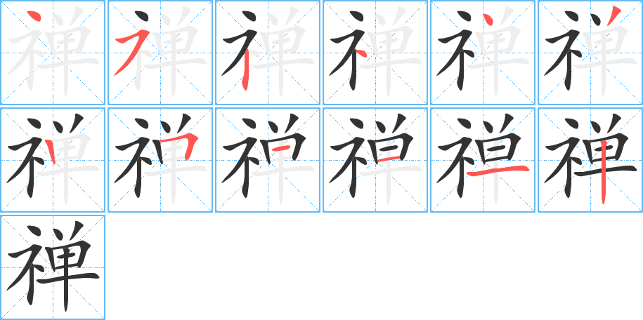 禅字的笔顺分布演示