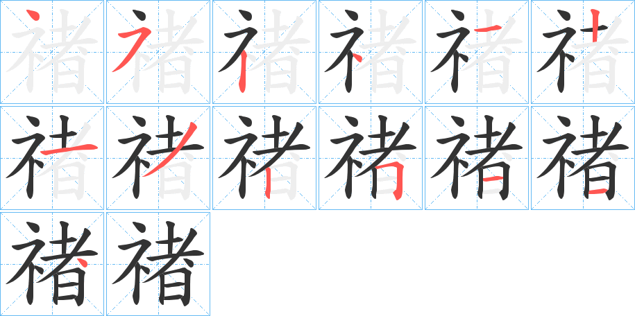 禇字的笔顺分布演示