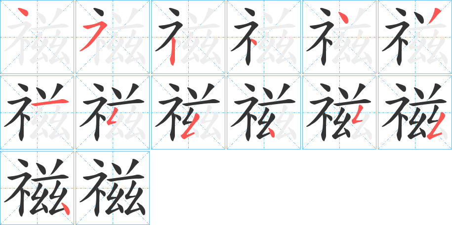 禌字的笔顺分布演示