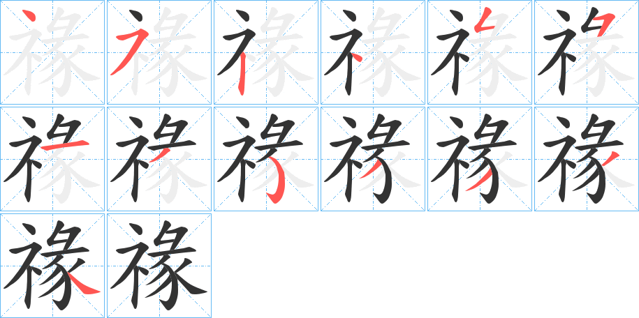 禒字的笔顺分布演示