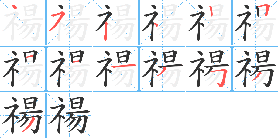 禓字的笔顺分布演示