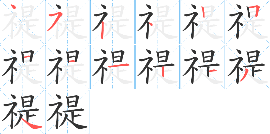 禔字的笔顺分布演示