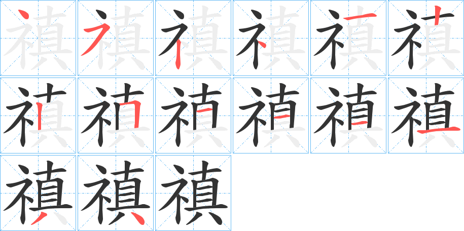 禛字的笔顺分布演示