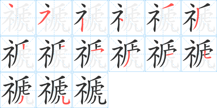 禠字的笔顺分布演示