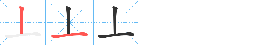 丄字的笔顺分布演示
