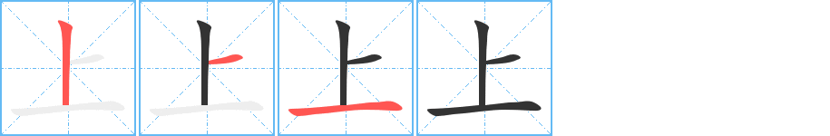 上字的笔顺分布演示