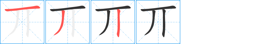 丌字的笔顺分布演示