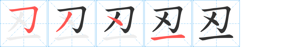 丒字的笔顺分布演示