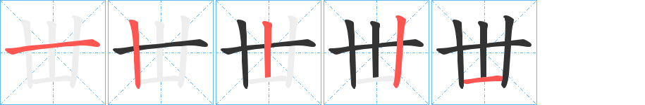 丗字的笔顺分布演示