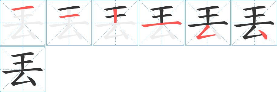 丟字的笔顺分布演示