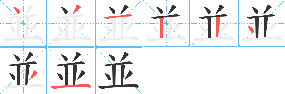 並字的笔顺分布演示