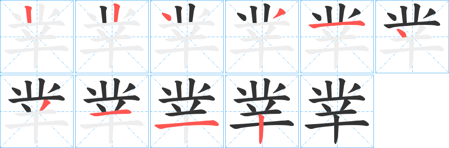 丵字的笔顺分布演示