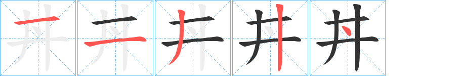 丼字的笔顺分布演示