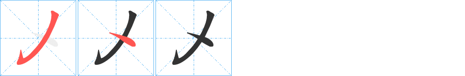 乄字的笔顺分布演示