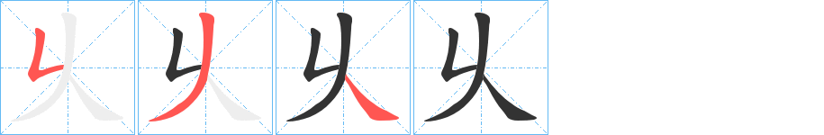 乆字的笔顺分布演示