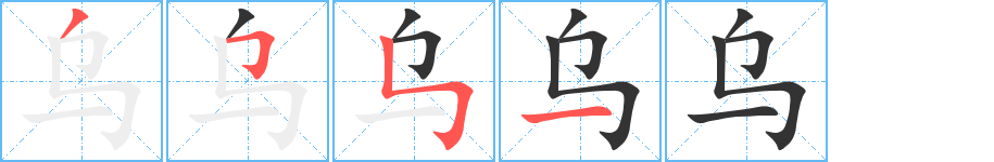 乌字的笔顺分布演示