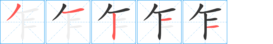 乍字的笔顺分布演示