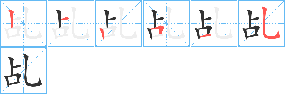 乩字的笔顺分布演示