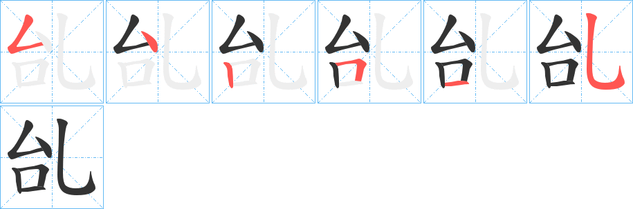 乨字的笔顺分布演示