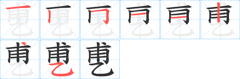 乶字的笔顺分布演示