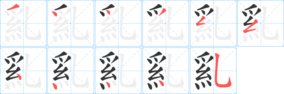 乿字的笔顺分布演示