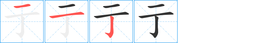 亍字的笔顺分布演示