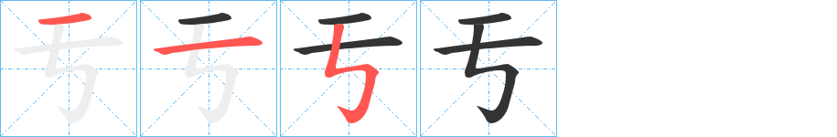 亐字的笔顺分布演示