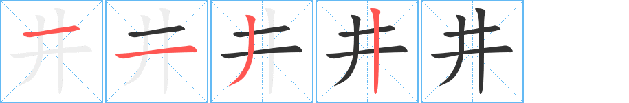 井字的笔顺分布演示