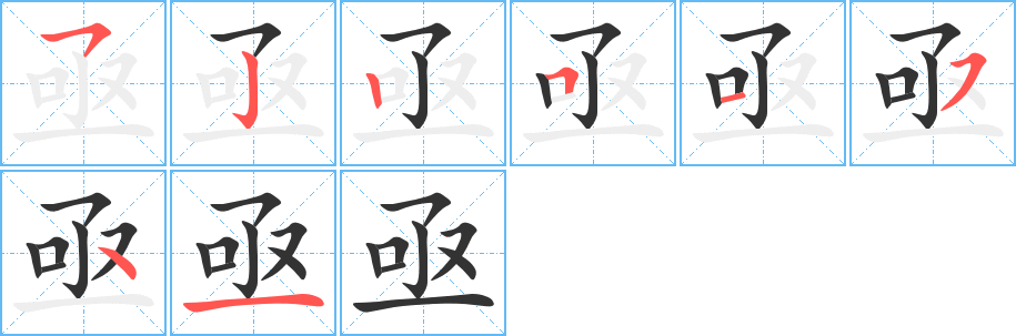 亟字的笔顺分布演示