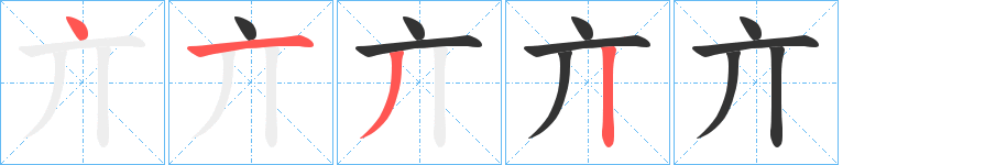 亣字的笔顺分布演示