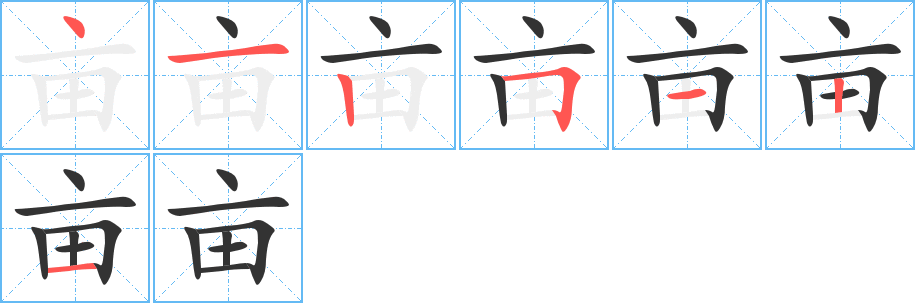 亩字的笔顺分布演示