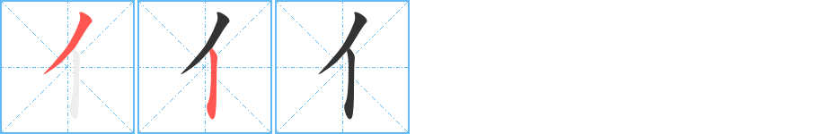 亻字的笔顺分布演示