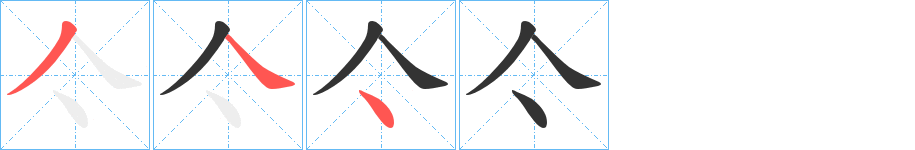 亽字的笔顺分布演示