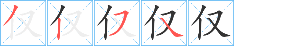 仅字的笔顺分布演示