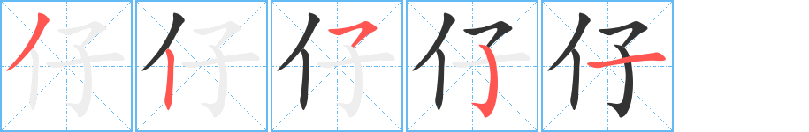 仔字的笔顺分布演示