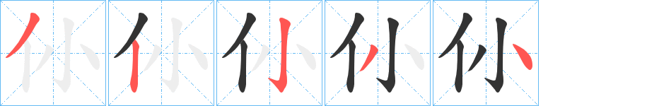 仦字的笔顺分布演示